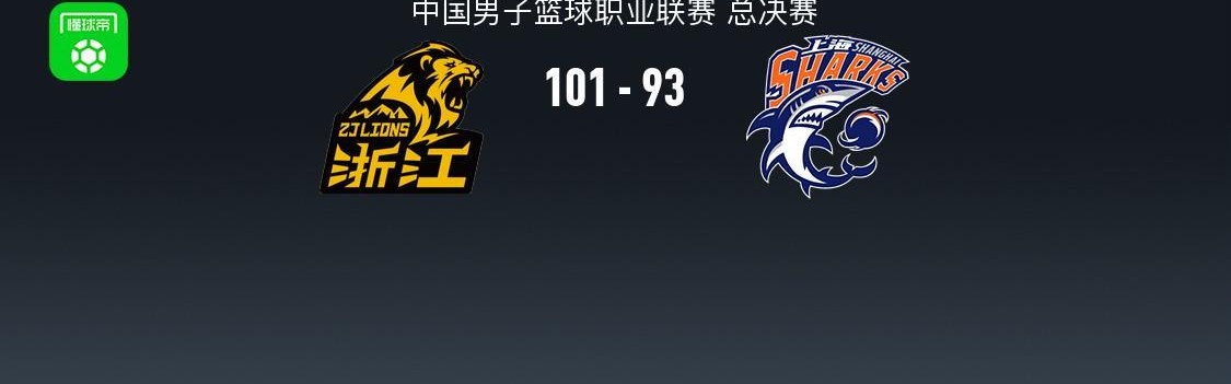 v体育-广厦101-93上海1-3挽救赛点，胡金秋16中13轰30分，布朗27+8，古德温28+8