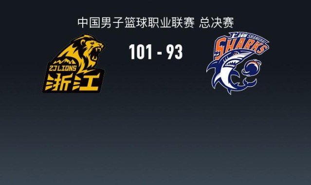 v体育-广厦101-93上海1-3挽救赛点，胡金秋16中13轰30分，布朗27+8，古德温28+8