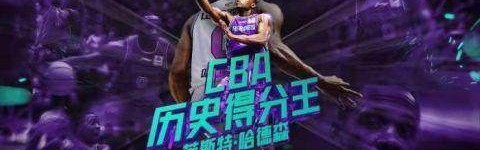 【人物】流浪的得分王，前无古人后无来者的哈德森